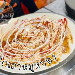 พริกเผาหมูหยอง