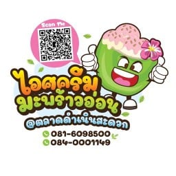 ไอศครีมมะพร้าวอ่อน ตลาดน้ำดำเนินสะดวก