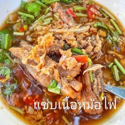 เนื้อตุ๋นแซ่บหม้อไฟ