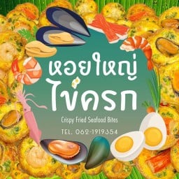 หอยใหญ่ ไข่ครก - ศาลายา Salaya