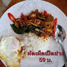 ผัดเผ็ดเป็ดย่าง