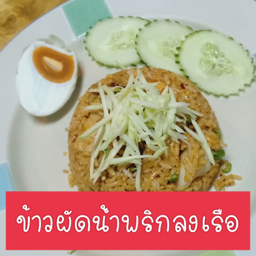 ข้าวผัดน้ำพริกลงเรือ