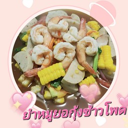 ยำแซ่บแก้มป่อง