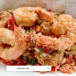 กุ้งคั่วพริกเกลือ ราดข้าว