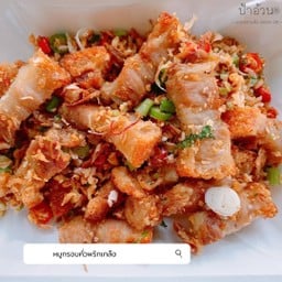 หมูกรอบคั่วพริกเกลือ กับข้าว
