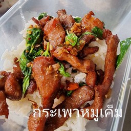 ข้าวผัดกะเพราหมูเค็ม