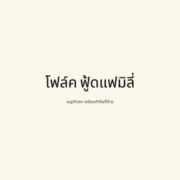ข้าวมันไก่ โฟล์ค ฟู้ดแฟมิลี่