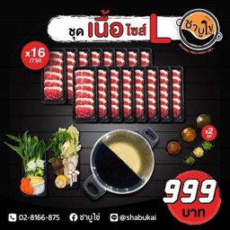 ชุดเนื้อ Size L