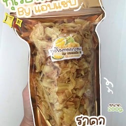 แอบแซ่บ ByNaw