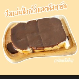ปังเนย+ช็อกโกแลตคัสตาร์ด