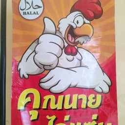 ไก่ทอดคุณนายไก่แซ่บ(HALAL)