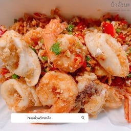 ทะเลคั่วพริกเกลือ กับข้าว