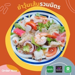 ยำวุ้นเส้นรวมมิตร