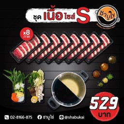 ชุดเนื้อ Size S