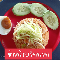 ข้าวผัดน้ำพริกนรก