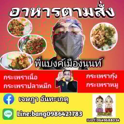 กระเพรายายอี๊ดปากเเดง แบงค์เมืองนนท์