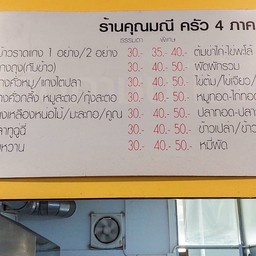 ร้านคุณมณี ครัว 4 ภาค (พี่ปุณ) โรงพยาบาลสิรินธร