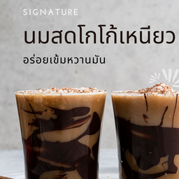 นมสดโกโก้เหนียว (เมนูแนะนำ)