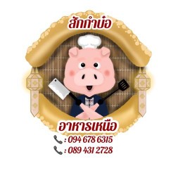 สักกำบ๋อ อาหารเหนือ