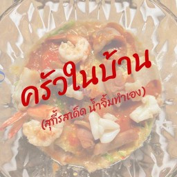ครัวในบ้าน(สุกี้รสเด็ด น้ำจิ้มทำเอง)