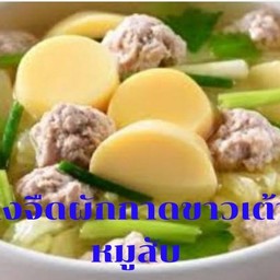 แกงจืดผักกาดขาวเต้าหู้หมูสับถ้วยเล็ก