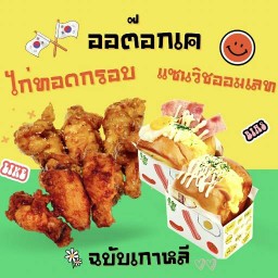 แซนวิชเกาหลี ออต๊อกเค แบริ่ง