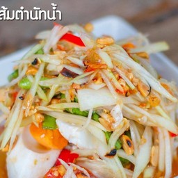 ส้มตำนัทน้ำ