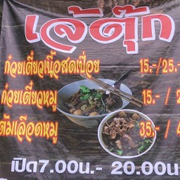 อาหารตามสั่ง ก๋วยเตี๋ยวหมูสดเนื้อเปื่อย
