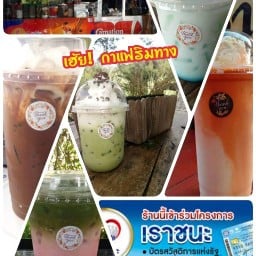 เฮ้ย! กาแฟริมทาง & ข้าวไข่เจียว