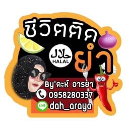 ชีวิตติดยำ Halal
