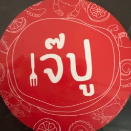 อาหารทะเล Seafood by Samae San