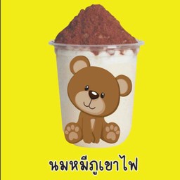 นมหมีปั่นภูเขาไฟ