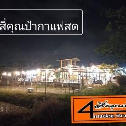4 คุณป้ากาแฟสด@มาบไผ่ เครื่องดื่ม+อาหารอีสานแซ่ปๆ