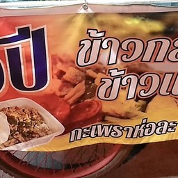 ข้าวแกงเจ้ปี