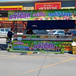 ผลไม้ปอกแช่เย็นมีสาขาเดียว สาขาตลาดนานาเจริญตรงข้ามร้านขายทอง