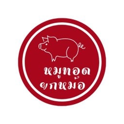 หมูทอดยกหม้อ