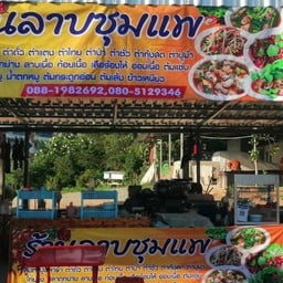 ร้านลาบชุมแพ