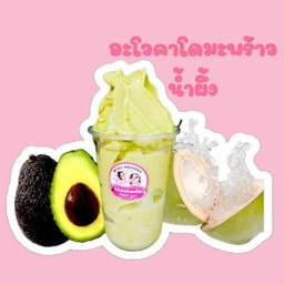 อะโวคาโดมะพร้าวน้ำผึ้ง