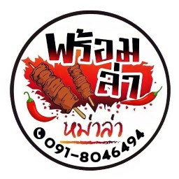 พร้อมล่า หม่าล่า ปิ้งย่าง