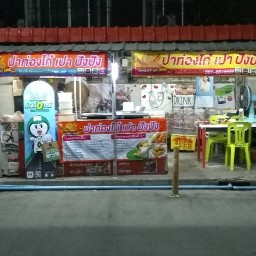 ปาท่องโก๋ เปา ปัง ปัง สาขา1