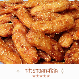 กล้วยทอดกะทิสด ไซส์ M (เมนูขายดี)