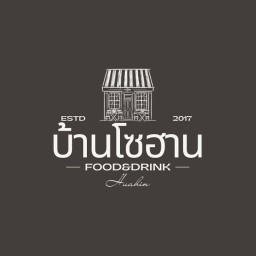 บ้านโซฮาน หัวหิน