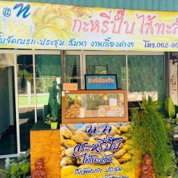 ร้านขนม กะหรี่ปั๊บ N@N ไส้ทะลัก