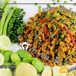 เนื้อวัวคั่วกลิ้ง