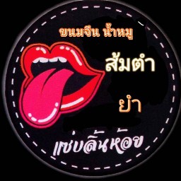 แซ่บลิ้นห้อย