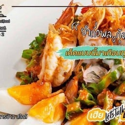 ยำถั่วพลู