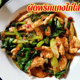 ผัดคน้าพริกแกงไก่ (กับข้าว)