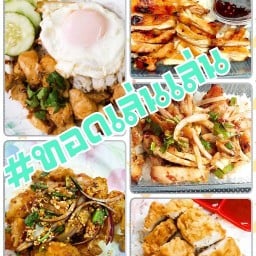 ทอดเล่นเล่น ยำไก่แซ่บ/ยำไก่ย่าง .