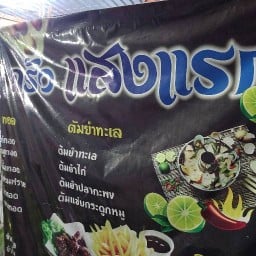 ครัวแสงแรก