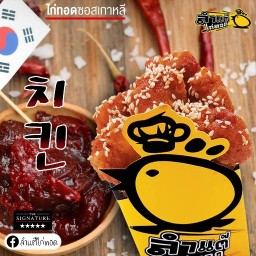 ลำแต๊ไก่ทอดเกาหลีโคราช